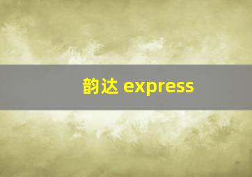 韵达 express